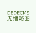 微网站、微信商城特点是什么？