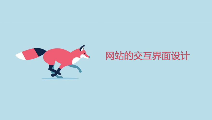 网站设计主页的交互窗口设计