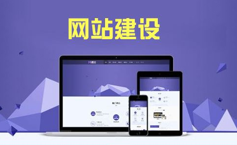 企业建站牢记这三点思路，事半功倍