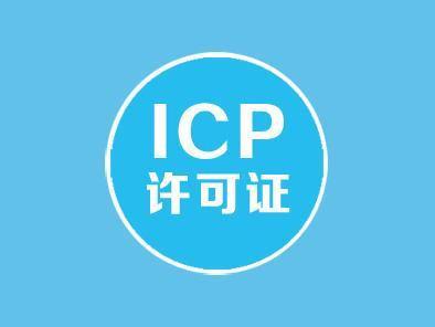什么是ICP?