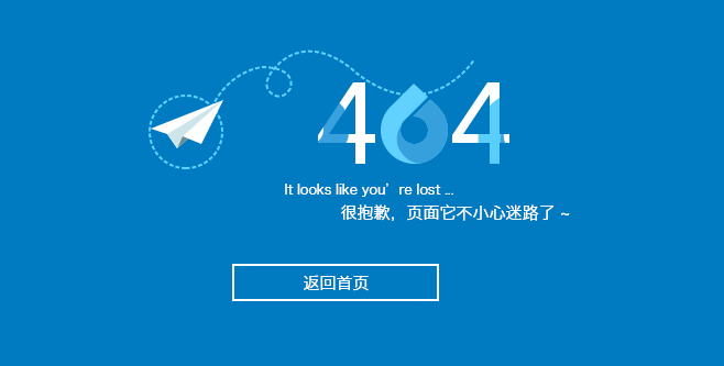 404页面也需要满足客户的体验度
