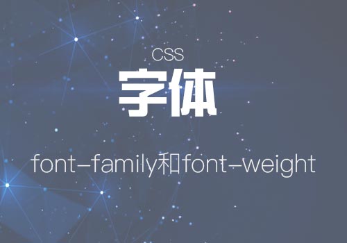 网站排版CSS中的字体设置