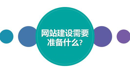 企业建设网站时需要准备哪些资料给网站建设公司？