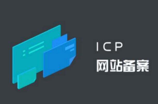 公安备案和ICP备案有什么区别？