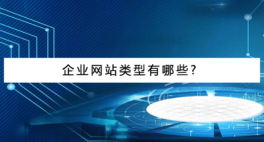 企业网站建设类型有哪些?