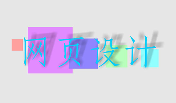 网站建设的视觉效果与内容建设