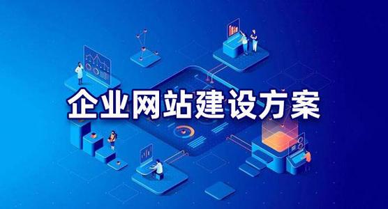 公司建站为什么要先出首页效果图？