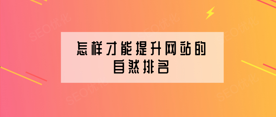 企业网站建设怎样提高网站的自然排名？