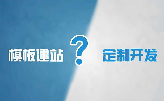 模板网站建设与定制型网站建设有何区别？