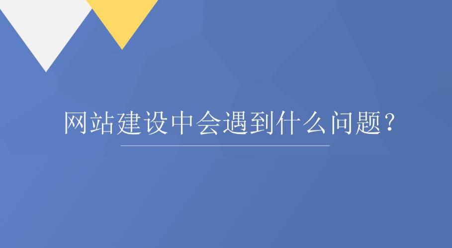 网站建设中会遇到客户提出的哪些问题？