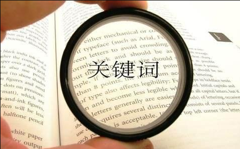 广州网络公司教您网站长尾关键词怎样发掘？