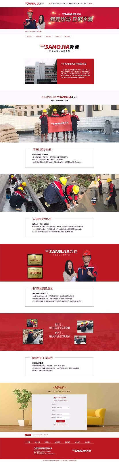 邦佳简介-防水补漏-家庭建筑防水修补-广州邦佳建筑工程有限公司