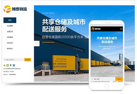 广州博泰物流有限公司网站建设项目物流运输网站建设 广州企业网站建设