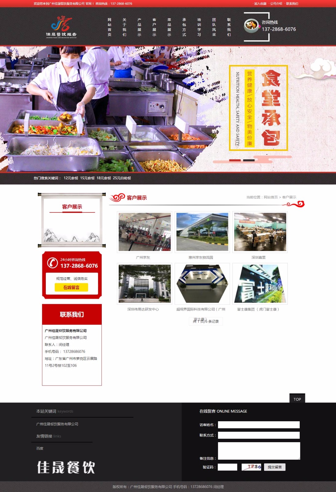 客户展示_广州佳晟餐饮服务有限公司