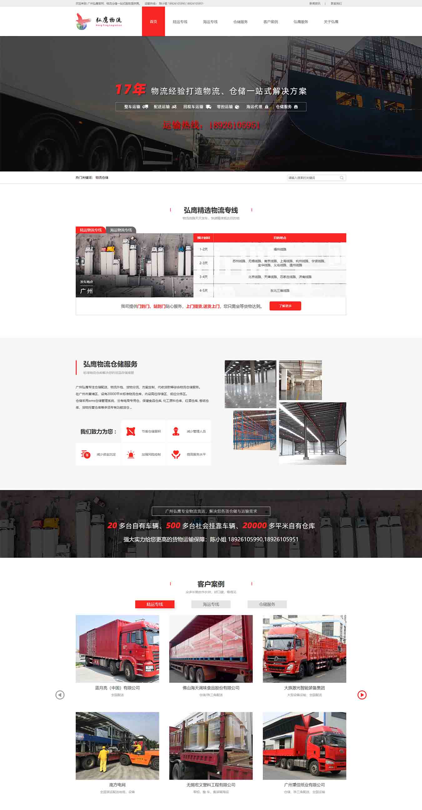 广州弘鹰物流网站建设项目