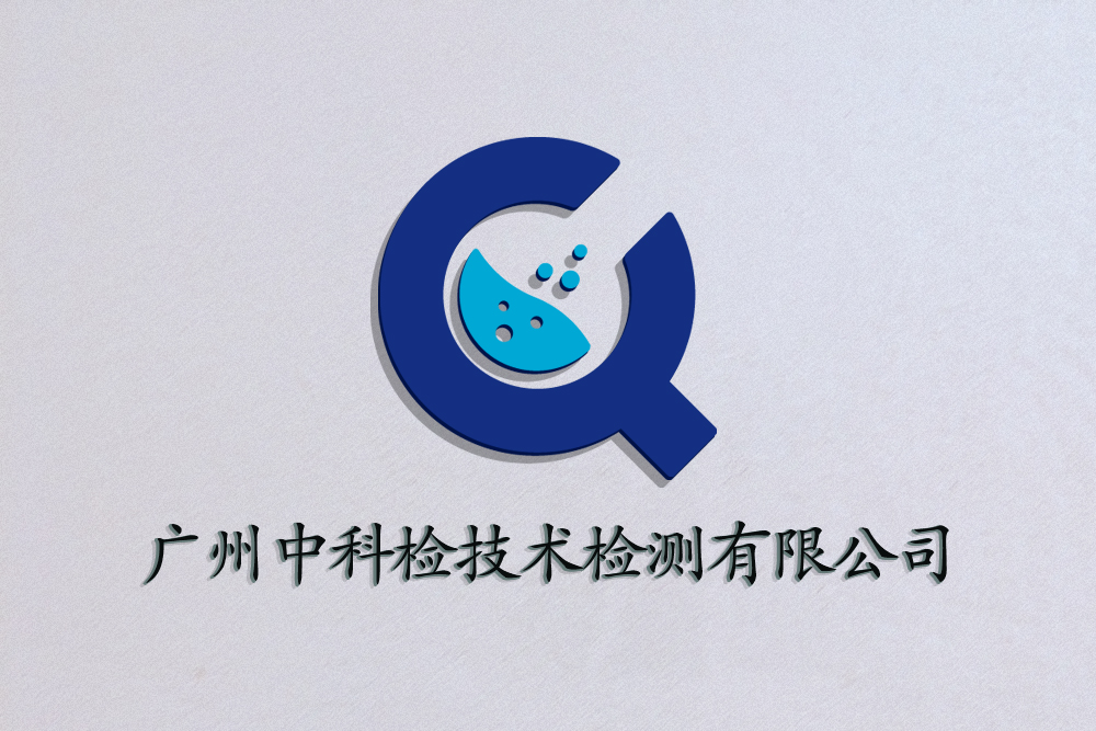 广州中科检技术检测有限公司